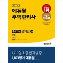 2023 에듀윌 주택관리사 1차 출제가능 문제집 민법 스프링제본 2권 (교환&반품불가)