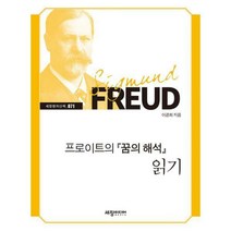 [밀크북] 세창출판사(세창미디어) - 프로이트의 『꿈의 해석』 읽기