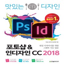맛있는 디자인 포토샵&인디자인 CC(2018):편집 디자이너를 위한 그래픽 기초 입문, 한빛미디어