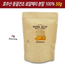 에너데이 동결건조 로얄제리 로열젤리 파우더 분말 가루 호주 생 로얄젤리 로열제리, 50g, 1개