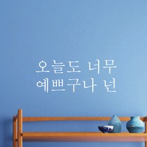 단비데코 감성레터링 스티커 감성문구 응원 명언 현관문 포인트스티커, L-43너무예쁘구나넌-화이트