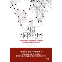 왜 지금 지리학인가:슈퍼바이러스의 확산 거대 유럽의 위기 IS의 출현까지, 사회평론, <하름 데 블레이> 저/<유나영> 역” class=”wr-img”></a></div></div></div></div><div class=