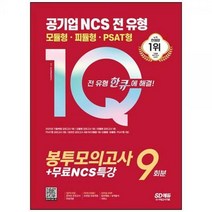 [하나북]2023 공기업 NCS 전 유형 원큐 봉투모의고사 9회분무료NCS특강 :2022년 기출복원 모의고사모듈형amp피듈형ampPSAT형 모의고사온라인 모의고사AI면접 가이드amp쿠폰모바일 OMR 답안분석 서비스