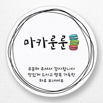 스티커네 주문제작 고급용지 개업스티커 카페스티커 쇼핑몰스티커, 마켓 05번 고급용지