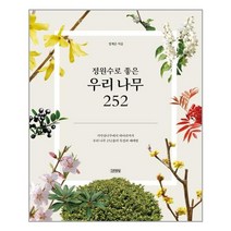 (사은품증정)정원수로 좋은 우리 나무 252 (김영사)