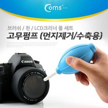 에어 블로워 카메라 블로어 용품 먼지제거 청소도구 Coms 고무 에어펌프 PCB 클리너 브로워 렌즈, 본상품선택, 본상품선택, 1개