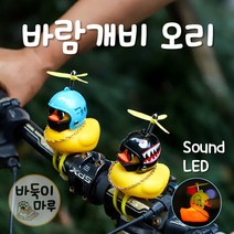 오리바람개비 헬멧 LED 킥보드 자전거라이트 풀셋트, 1.로봇