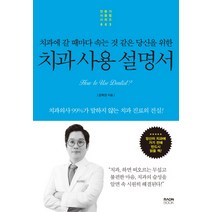 치과에 갈 때마다 속는 것 같은 당신을 위� 치과 사용 설명서:치과의사 99%가 말하지 않는 치과 진료의 진실!, 라온북, 강혁권