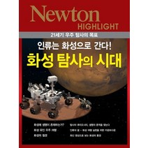 21세기 우주 탐사의 목표 화성 탐사의 시대:인류는 화성으로 간다, 아이뉴턴(뉴턴코리아), 편집부 편