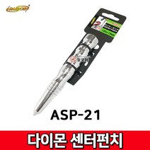 다이몬 센타펀치 센터펀치 ASP-21