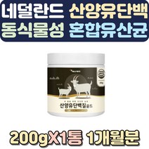 여성단백질보충제 하루단백질섭취량 노인단백질보충제 유당단백질 부모님단백질 건강간식 아침대용 비타민 초유영양제 식물성단백질파우더 산양유우유 성인분유 한끼쉐이크 분유체험