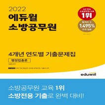 하나북스퀘어 2022 에듀윌 소방공무원 4개년 연도별 기출문제집 행정법총론 3개년 무료 해설강의 제공