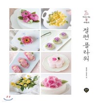 새책-스테이책터 [절편 플라워] 떡으로 빚는 꽃 이야기-장여진.백송이 지음, 절편 플라워