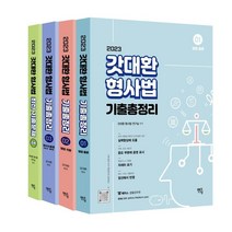 2023 갓대환 형사법 기출총정리 & 최신기출문제, 멘토링