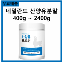 고소한 단백한 맛있는 건강한 바닐라맛 남녀노소 고단백 산양 우유 산양유 프로틴 단백 단백질 분말 가루 파우더 파우다 동물성 식물성 단백질 400g 스푼무료제공, 산양유 프로틴 400g
