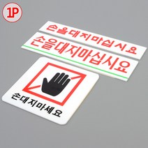 socean 만지지 마세요 아크릴 안내판-금지 부착판 손대지 마시오 알림 돈터치 notice 전시 물건 안내 상품 제품 표지, 손을대지마십시요 소