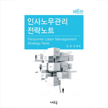 인사노무관리 전략노트-제6판 + 미니수첩제공, 김유미