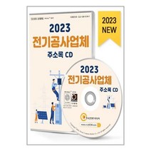 유니오니아시아 2023 전기공사업체 주소록 - CD-ROM 1장 한국콘텐츠미디어 매일넷앤드비즈, One color | One Size, 9791165828424
