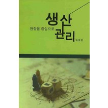 현장을 중심으로 생산관리, 북넷, 임명준 저