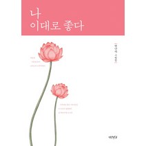 나 이대로 좋다:맹난자 수필집, 연암서가, 맹난자 저
