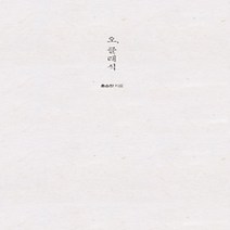 [개똥이네][중고-상] 오 클래식