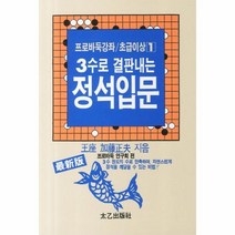 웅진북센 3수로 결판내는 정석 입문 1 1 프로 바둑 강좌 초급, One color | One Size@1