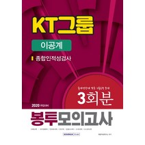 KT그룹 종합인적성검사(이공계) 봉투모의고사 3회분(2020):출제경향에 맞춘 기출동형 문제, 서원각