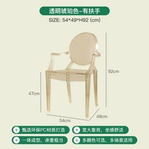 투명 아크릴의자 고스트체어 마스터체어 북유럽 유럽 ​​유령 안락 간단한 식당 그물 의자, 맑은 호박색(팔걸이 포함)