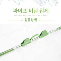 파이프비닐 고정 집게 비닐하우스 비닐집게 하우스파이프 비닐하우스집게 파이프클립 파이프고정 파이프집게, B_6mm
