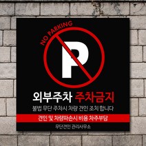 배너마켓 외부차량 주차금지 스티커 제작 표지판 입간판 견인 CCTV 감시중 안내표지판, No.31 A타입 외부차량 주차금지 표지판 스티커