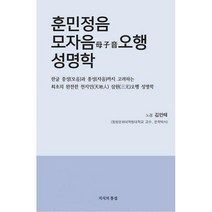 [밀크북] 지식의통섭 - 훈민정음 모자음오행 성명학