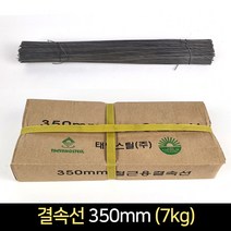 국산 철근용 결속선 350mm (7키로) / 철사 가는철사, 단품