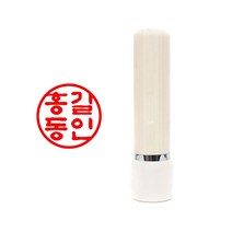 도장마트 만년도장 인조상아4푼 1.1센치, 한글고인체