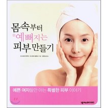 몸속부터 예뻐지는 피부 만들기, 넥서스, 이시하아 유우미,이시하라 엘레나 공저/장은상 역
