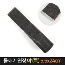 돌깨는 연장 야 (특) 5.5x24cm / 돌조각 쐐기 대장간, 단품