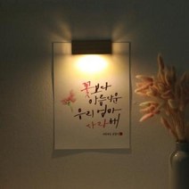 아트박스/원에이엠 [주문제작]수험생 선물 수능 응원 메세지 벽등, A4_캘리그라피/L.꽃