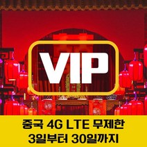 VIP 중국 유심 4G LTE 데이터 완전 무제한 유심칩 1일 이용, 인천공항 T1 수령, 중국 4G LTE 데이터 무제한 1일