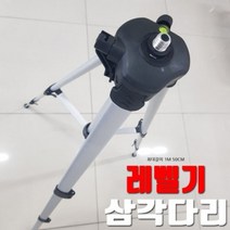 레이저 레벨기 삼각다리 ACE-08 3단 삼각대 고급형 신콘 기린 아카시아 모든레벨기 호환