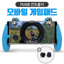 배틀그라운드 카트라이더 러쉬플러스 게임패드 스마트폰 모바일 컨트롤러 조이스틱청색 디자인, 1개