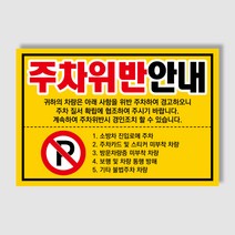 아파트 빌라앞 대문앞 외부차량 외부인 주차금지 스티커 경고장 일반 초강접 스티커, 300매, 주차위반안내