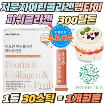 저분자어린콜라겐펩타이드 피쉬콜라겐 300달톤 유산균 온가족유산균 유익균 유산균 고르는 먹는 법 홈쇼핑 비오틴 수용성비타민B 세포증식 10억유산균 스틱 분말 아이 유아 어린이 키즈