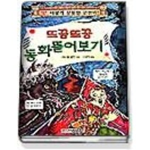 [개똥이네][중고-중] 뜨끔뜨끔 동화뜯어보기