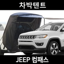 지프 컴패스 차박텐트 차박 도킹 차량용 쉘터 텐트, 폴대형, 라이트그레이, 우레탄창 유(O)