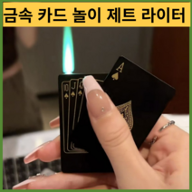 기계식라이터 터보 충전 특이한 c타입플레잉 카드 제트 라이터 특이한 토치 터보 부탄 가스 크리에이티브, 05, 1개