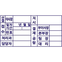 결재공람 주차도장 내용입력란에입력 만년스탬프, 만년스탬프(8x4)