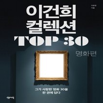 하나북스퀘어 이건희 컬렉션 TOP 30 명화 편 그가 사랑한 명화 30을 한 권에 담다