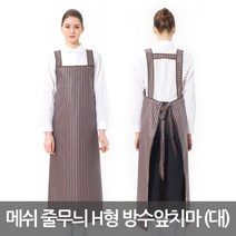 예경 메쉬 줄무늬 H형 방수 앞치마 대, PO-3120/대/검정색, 1개