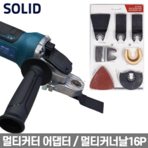 멀티커터 어댑터 그라인더용 그라인더 만능컷터 멀티커터변환 솔리드 GP03, 솔리드 멀티커터어댑터 1개