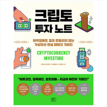 크립토 투자 노트 +미니수첩제공, 키아나대니얼, 여의도책방