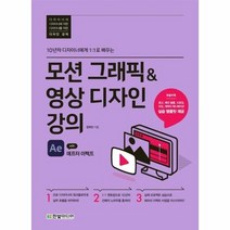 모션그래픽 영상디자인강의 - 장유민, 단품